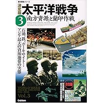 太平洋戦争 : 決定版 vol.1 〜10完結　学研 太平洋戦争 : 決定版 vol.1 〜10完結 学研 学研 決定版 太平洋
